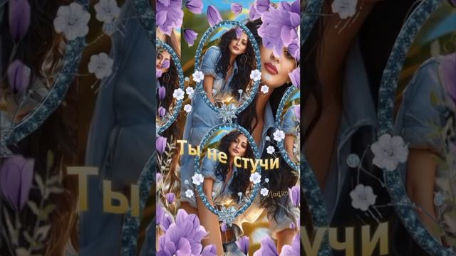 Ты не стучи...