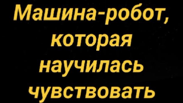 МАШИНА-РОБОТ, КОТОРАЯ НАУЧИЛАСЬ ЧУВСТВОВАТЬ 25-08-2026 (ПРО ИСКУСТВЕННЫЙ ИНТЕЛЛЕКТ) СЛУШАТЬ