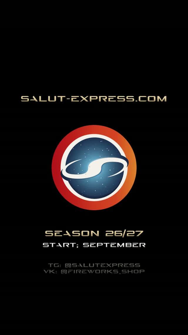 Пиросезон 2026 начинается 🔥 | Трейлер Salut-Express