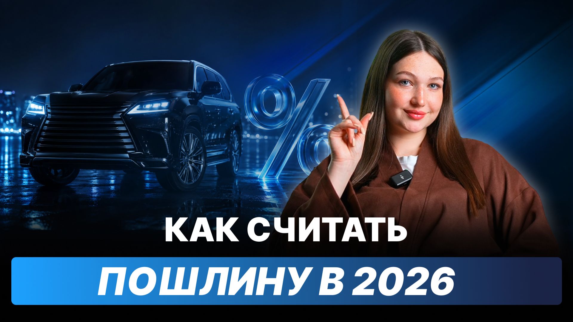 Как считать пошлину в 2026 году