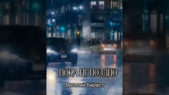 Пока не поздно