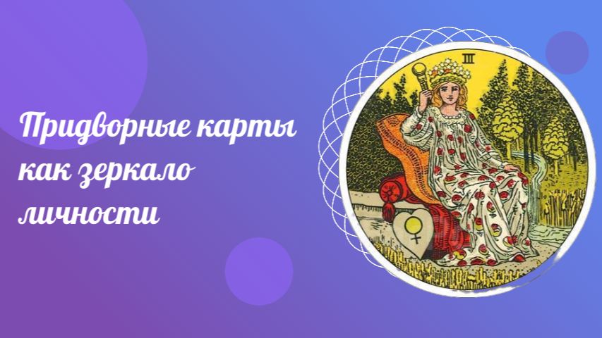 Придворные карты как зеркало личности. ТАРО для всех.