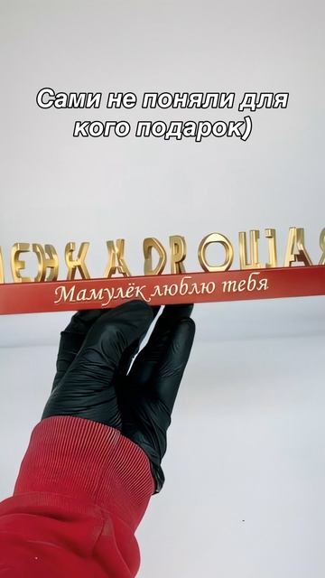Прикольный и романтичный подарок любимой женщине