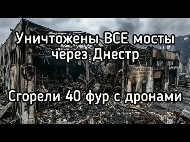 Россия отрезала Украину от Румынии - разрушены все мосты через Днестр. Сохнули 40 фур с дронами