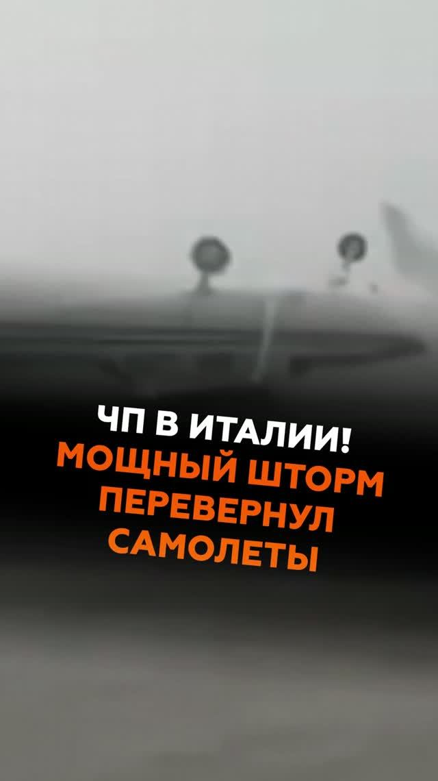ЧП в Италии! Мощный шторм перевернул самолеты #италия #новости #аэропорт #шторм #чп #погода #европа