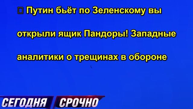 ⚡️ Путин бьёт по Зеленскому вы открыли ящик Пандоры! Западные аналитики о трещинах в обороне