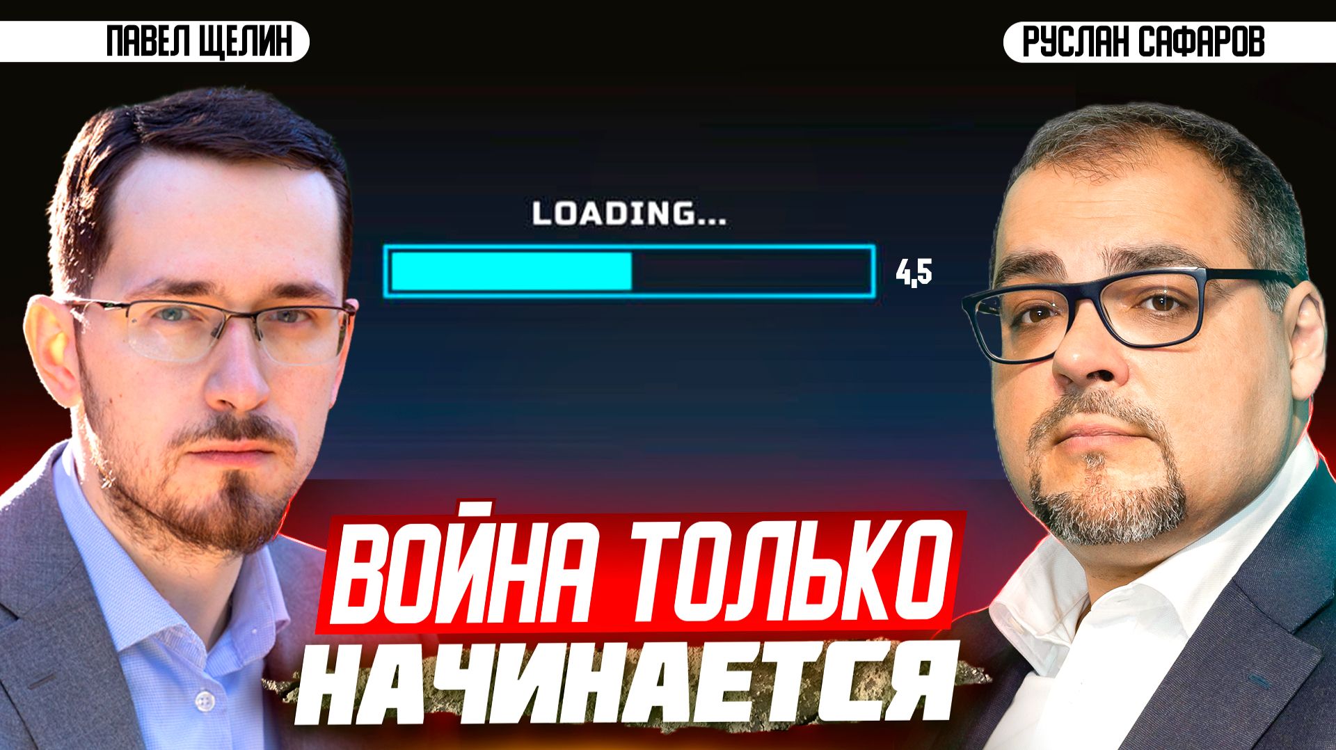 4,5 года СВО для мира: как из образов прошлого вырваться в вечность | Павел Щелин и Руслан Сафаров