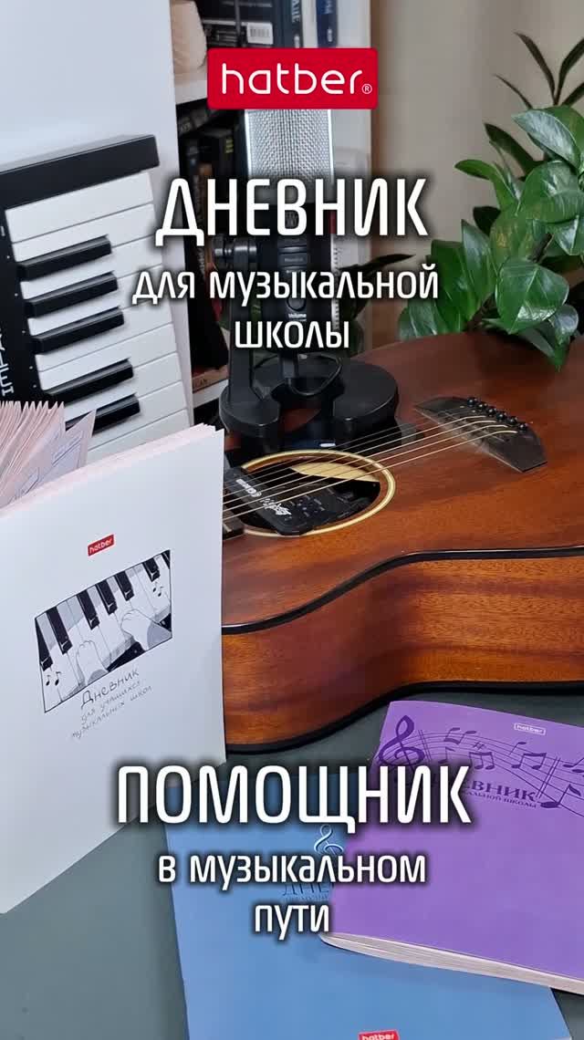 Дневники для музыкальной школы от Hatber: организовываем творческий процесс!