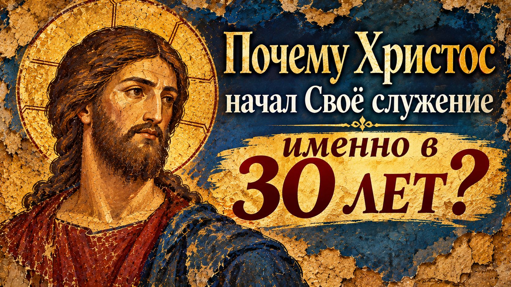 Почему Христос начал Своё служение именно в 30 лет?
