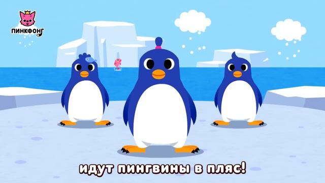 Танец Пингвинов | Песни про Животных | Пинкфонг Песни для Детей