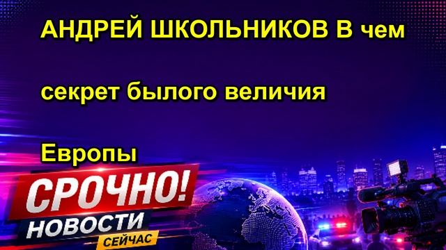 АНДРЕЙ ШКОЛЬНИКОВ В чем секрет былого величия Европы