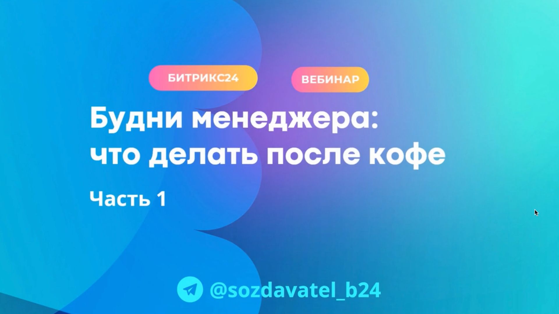Будни менеджера: что делать после кофе. Часть 1