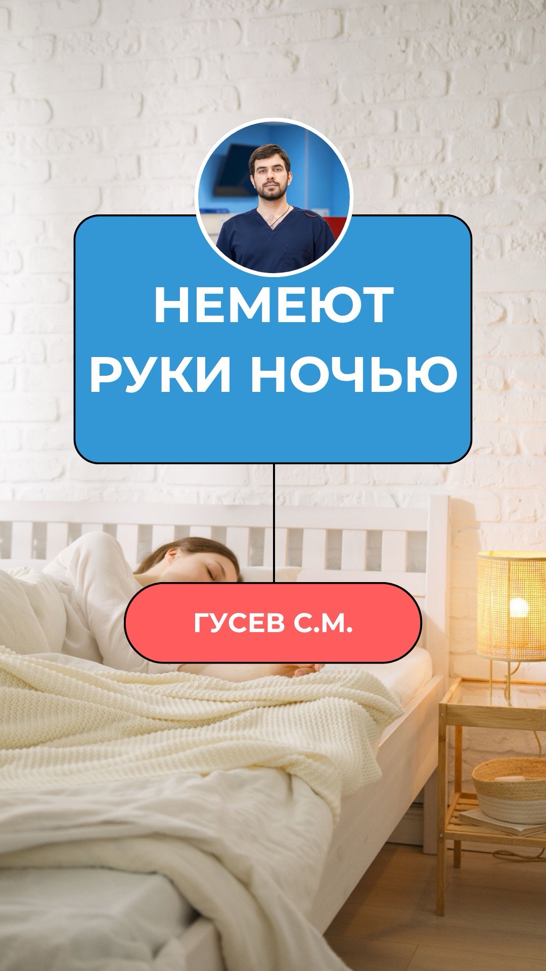 Просыпаешься ночью — пальцы онемели, покалывают.