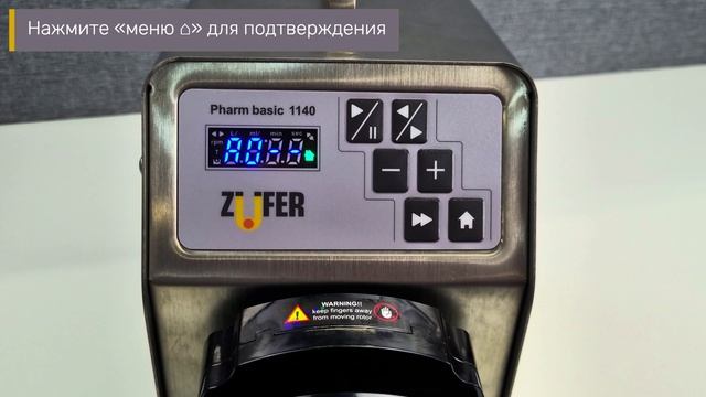 Настройка производительности в насосах Zufer Pharm Basic 380/1140/2280