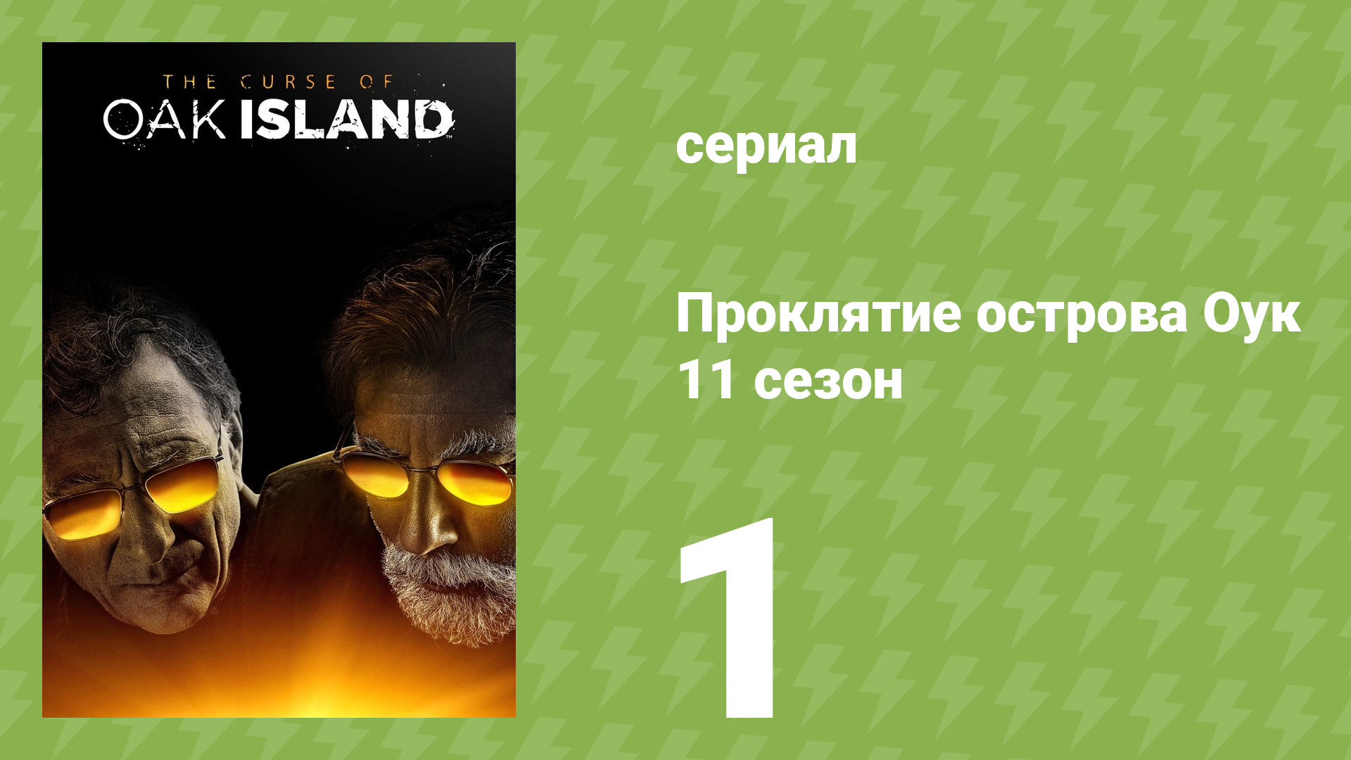 Проклятие острова Оук 11 сезон 1 серия (документальный сериал, 2023)