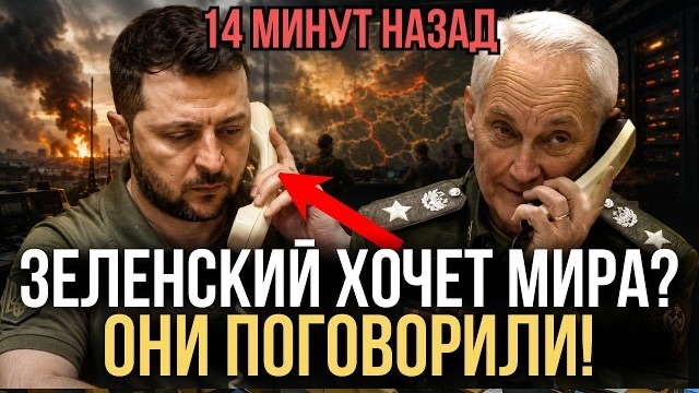 ЭКСТРЕННЫЙ ЗВОНОК! ЗЕЛЕНСКИЙ ВЫШЕЛ НА БЕЛОУСОВА - СТРАНА В ШОКЕ ОТ РАЗГОВОРА