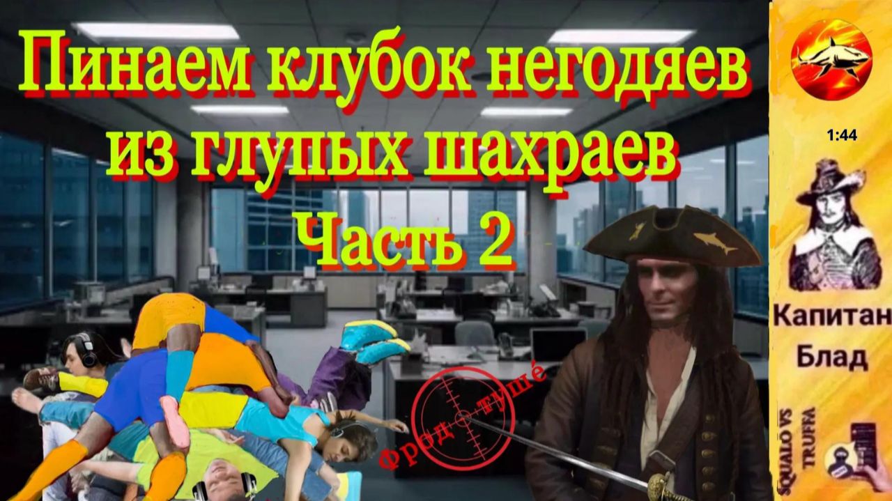 КАПИТАН БЛАД  :  топит экспертов : Их знания об инвестициях умещаются в одной фразе