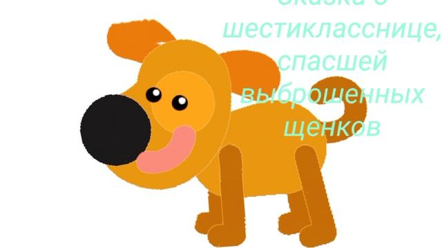25-08-2026 Сказка о шестикласснице, спасшей выброшенных щенков (реальная история, про заботу)