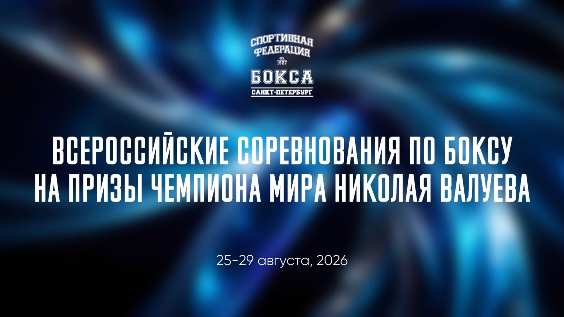 1 ДЕНЬ ринг А ВС на призы Николая Валуева 2026