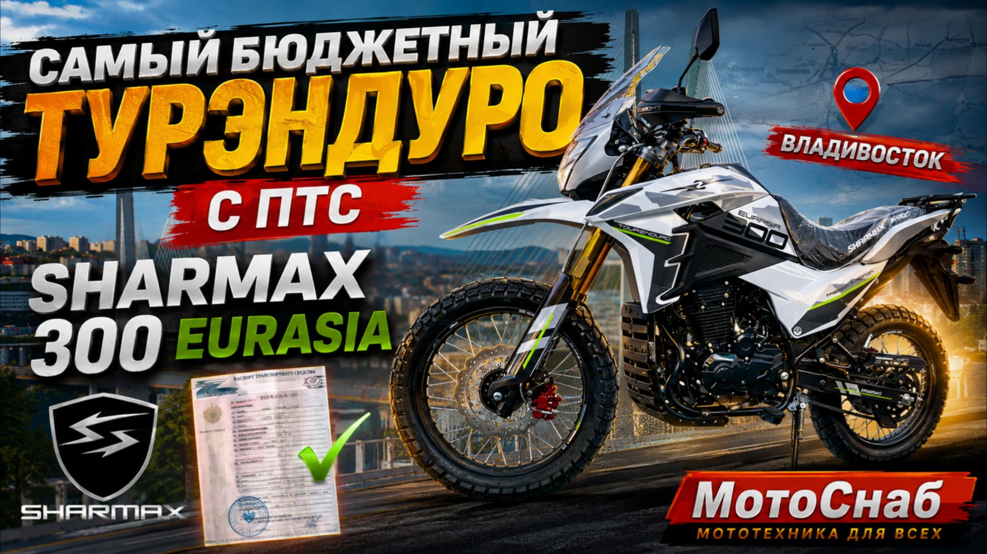 🔥 SHARMAX 300 EURASIA — ТУР-ЭНДУРО, КОТОРЫЙ ХОЧЕТСЯ ЗАБРАТЬ СРАЗУ!