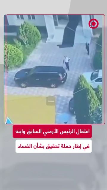 الرئيس_الأرمني_السابق_وابنه_اعتُقلا_في_إطار_تحقيق_بشأن_الفساد