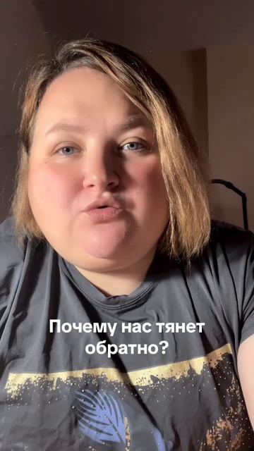 Почему нас тянет обратно?