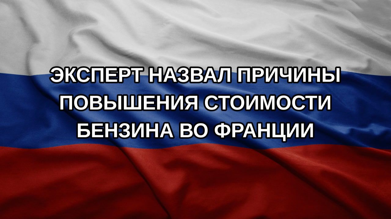 Эксперт назвал причины повышения стоимости бензина во Франции