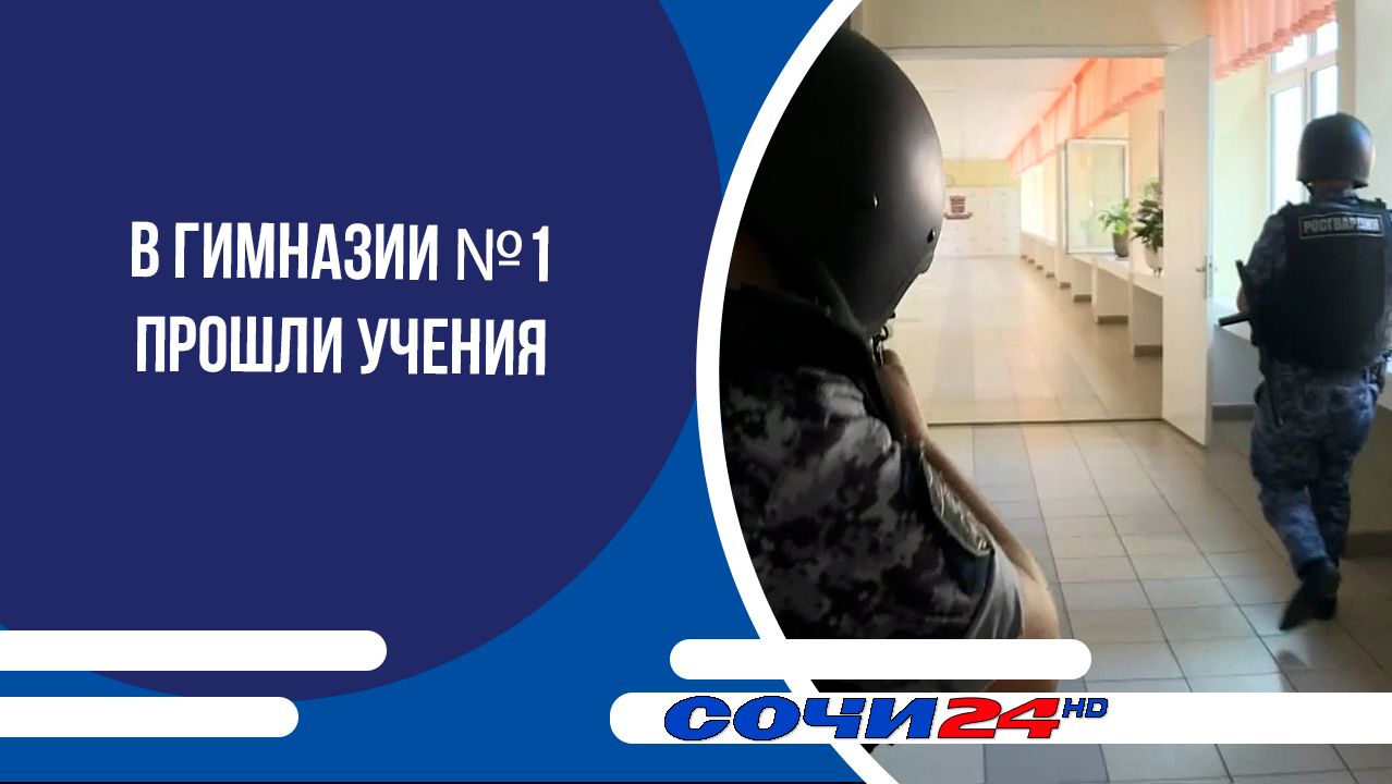 В гимназии №1 прошли учения