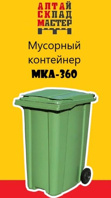 Мусорный контейнер MKA-360
