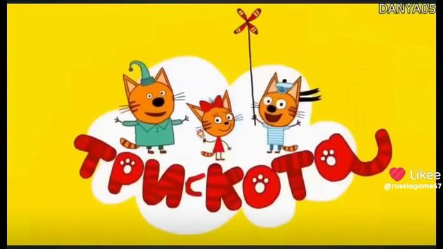 три кота
