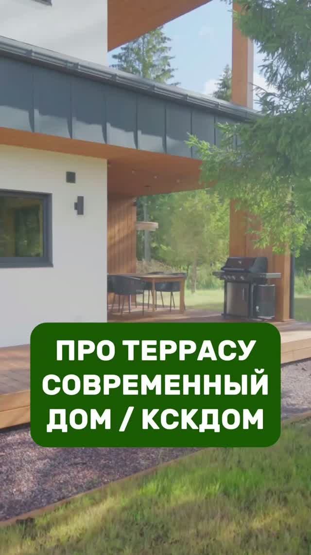 Терраса каркасного дома с плоской кровлей КСКДОМ