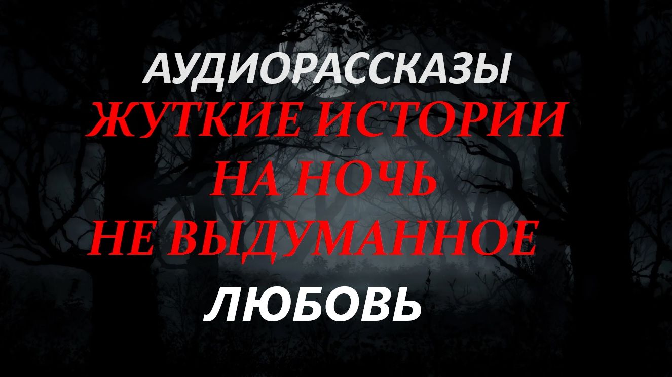СТРАШНЫЕ РАССКАЗЫ НА НОЧЬ-ЛЮБОВЬ