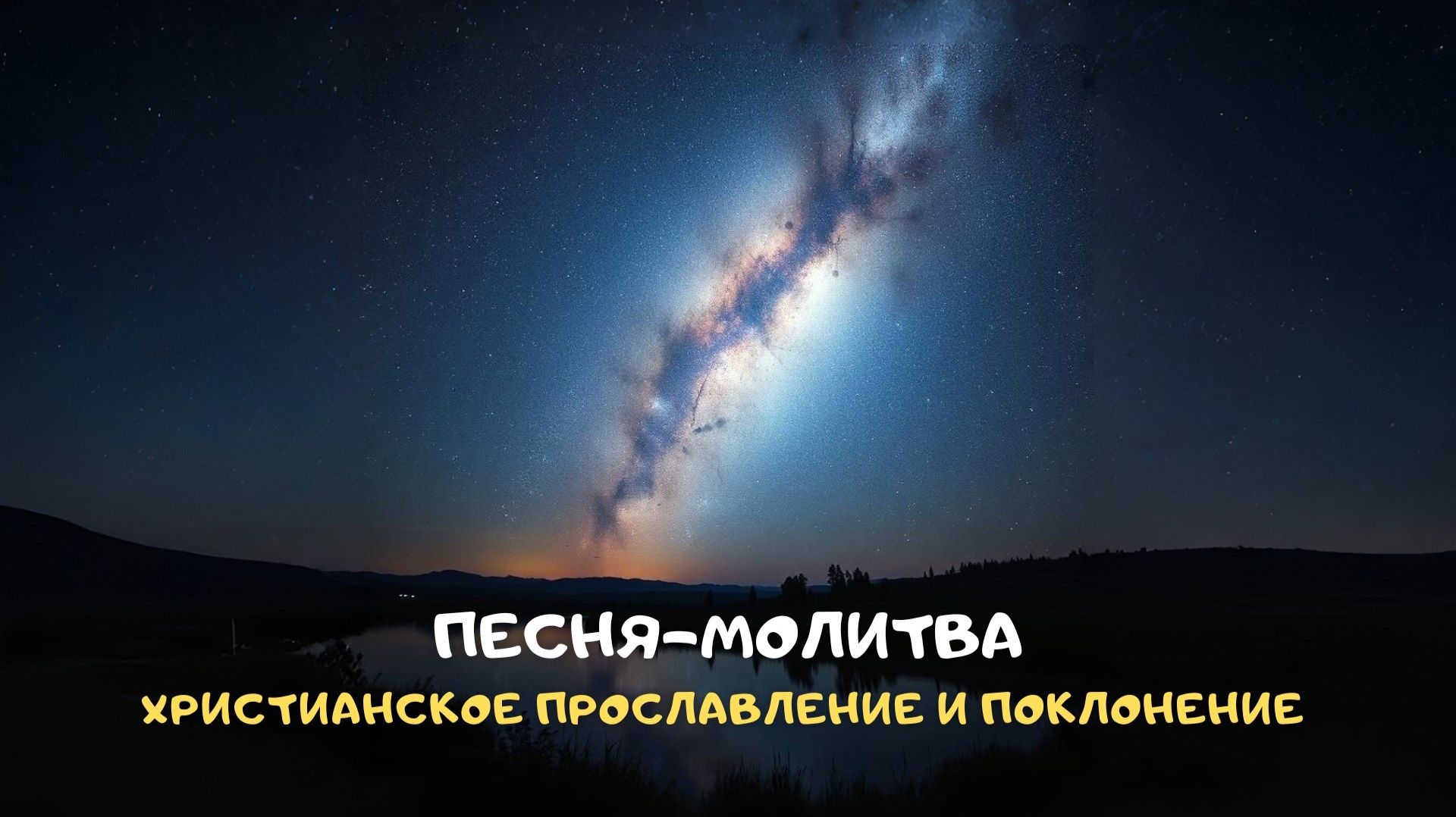 Песня-молитва. Христианское прославление и поклонение