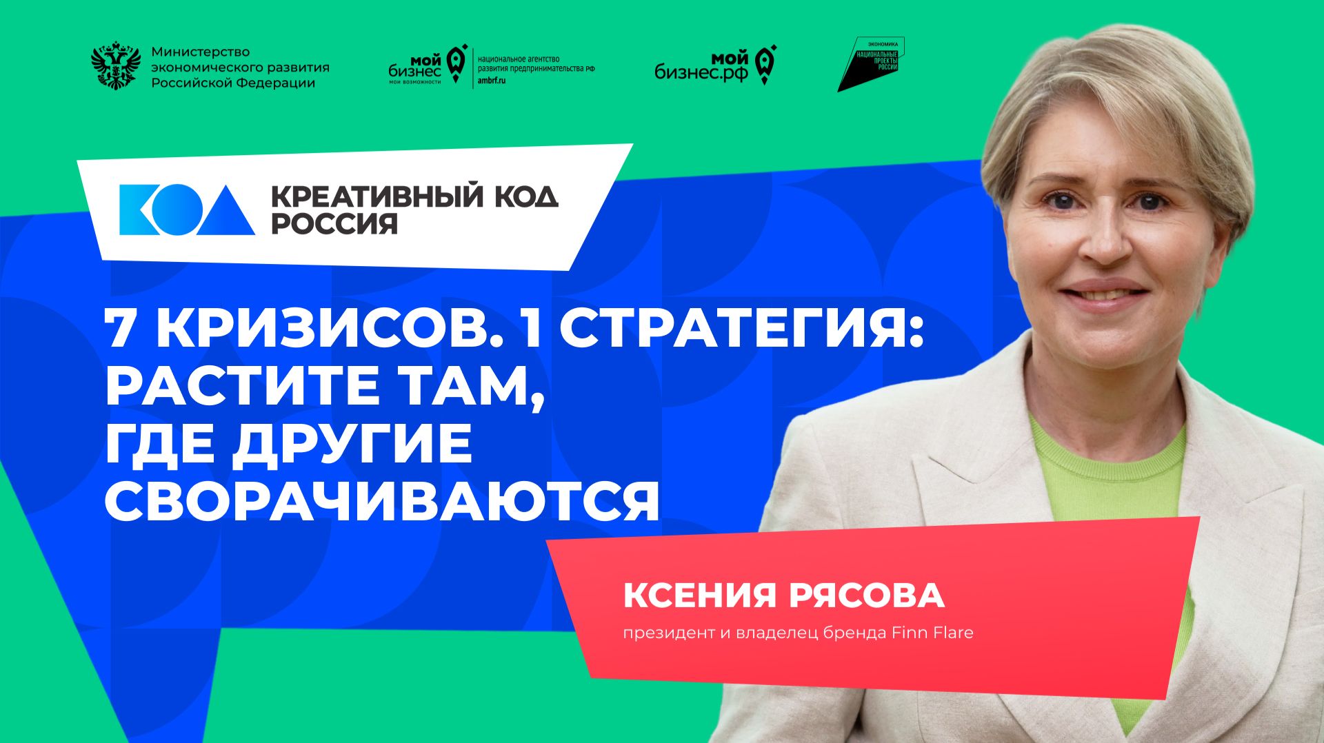 Ксения Рясова  «Семь кризисов. Одна стратегия: растите там, где другие сворачиваются»