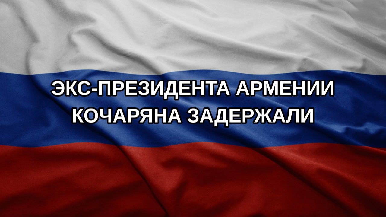 Экс-президента Армении Кочаряна задержали