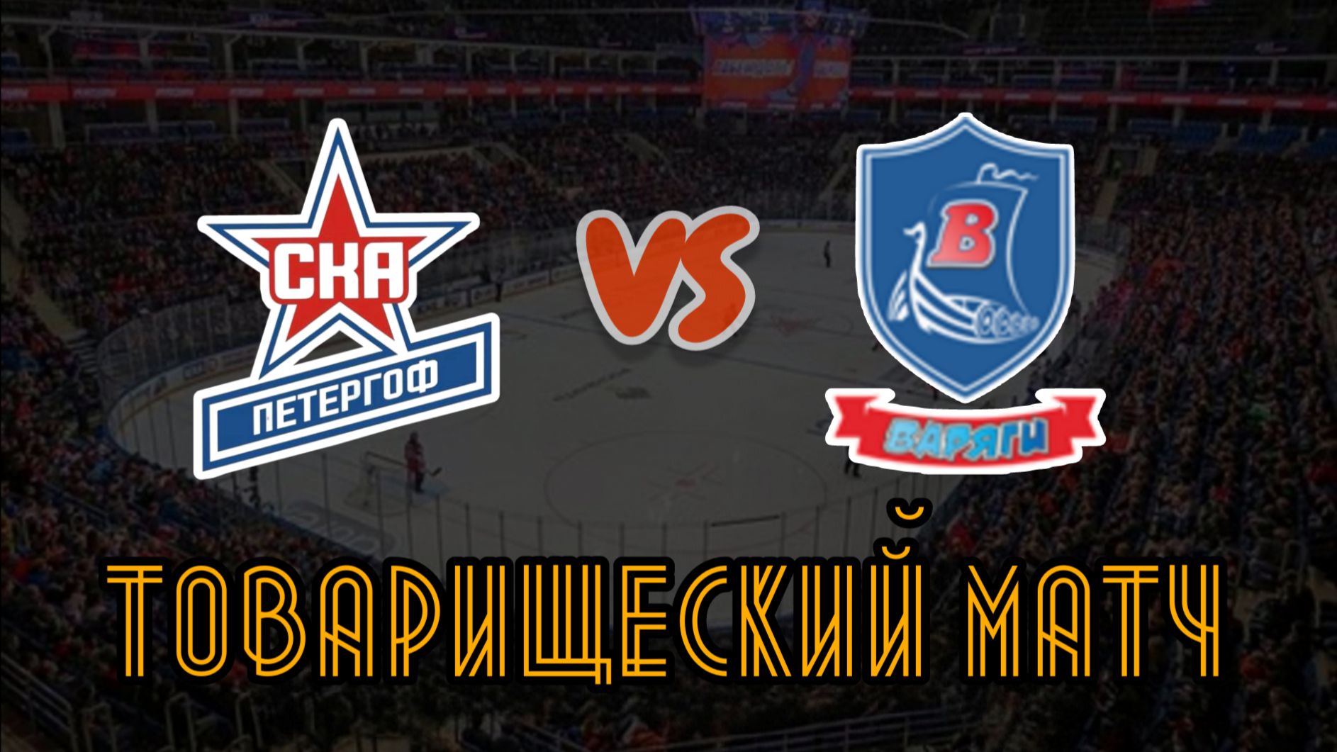 СКА Петергоф 14 - Варяги 14