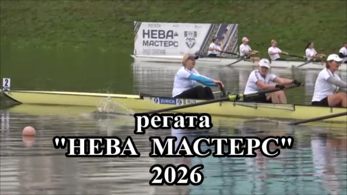 Гребной спорт. Санкт-Петербург. Регата НЕВА МАСТЕРС - 2026. Третий день. Обзор гонок и лучшие кадры