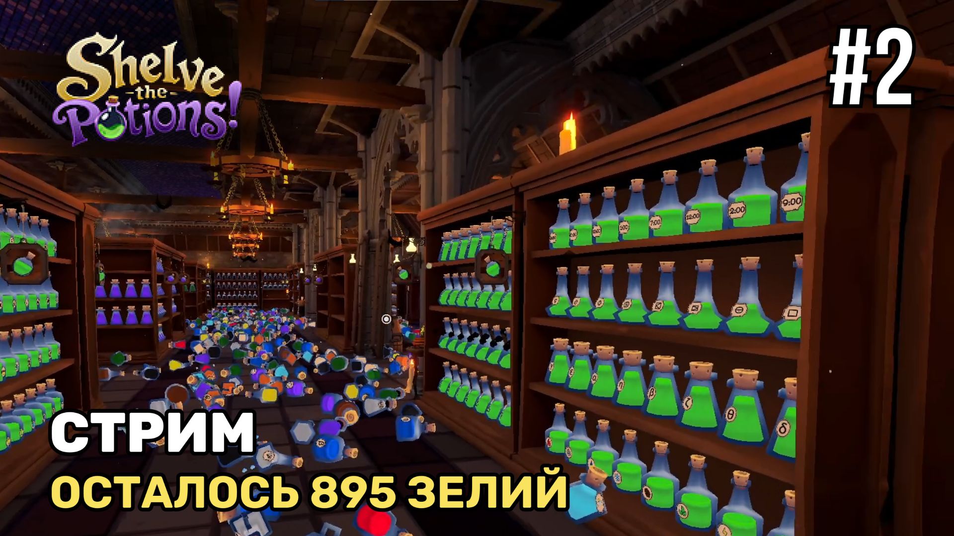 Осталось 895 зелий | Shelve The Potions! #2