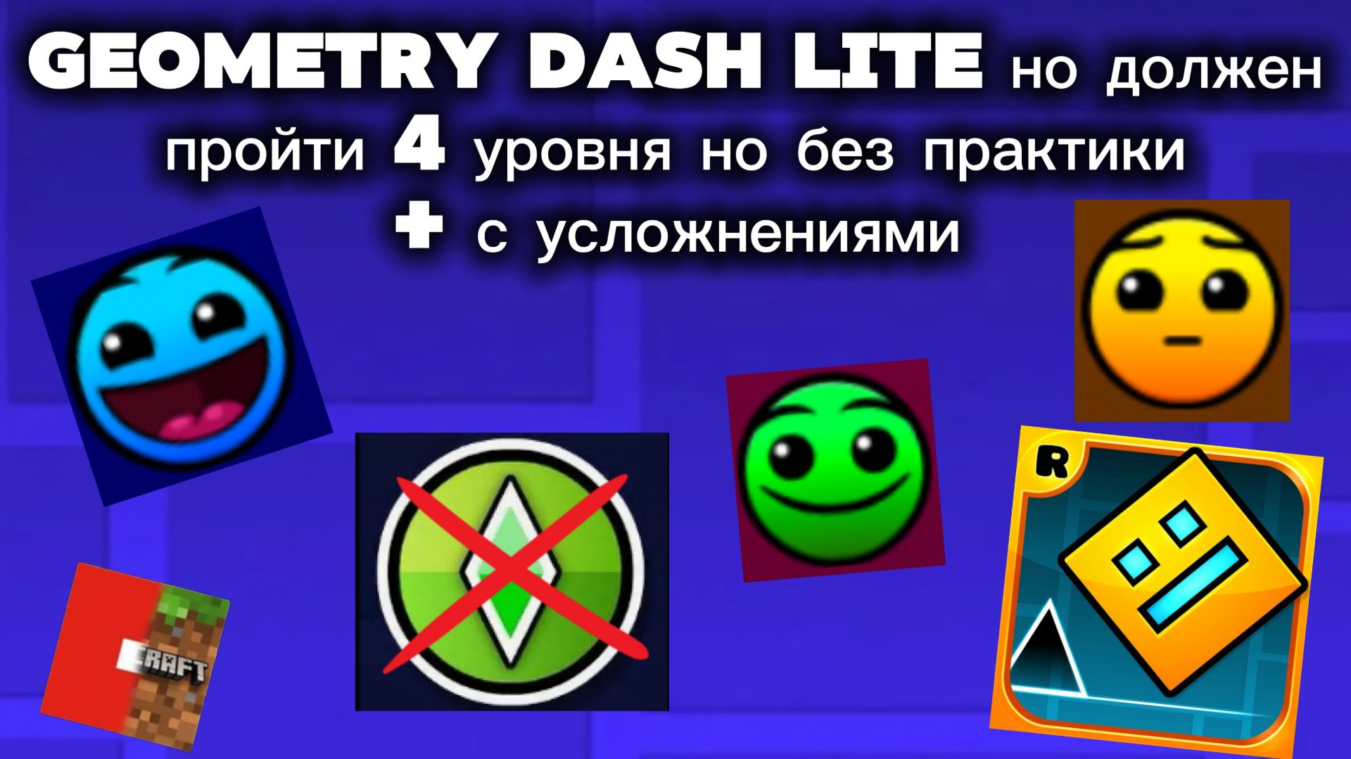 Geometry Dash Lite но мне нельзя использоват практику на уровнях + с усложнениями