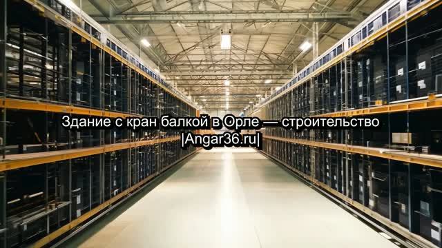 Здание с кран-балкой в Орле – строительство | Angar36.ru