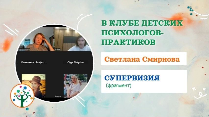 Фрагмент Супервизии с Смирннова Светланой в Клубе для детских психологов - практиков