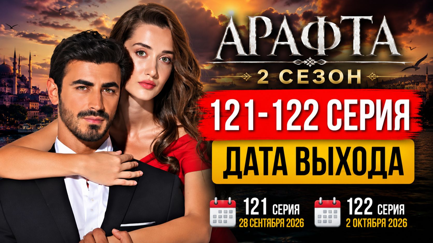 Арафта 2 сезон 121-122 серия Arafta Между дата выхода