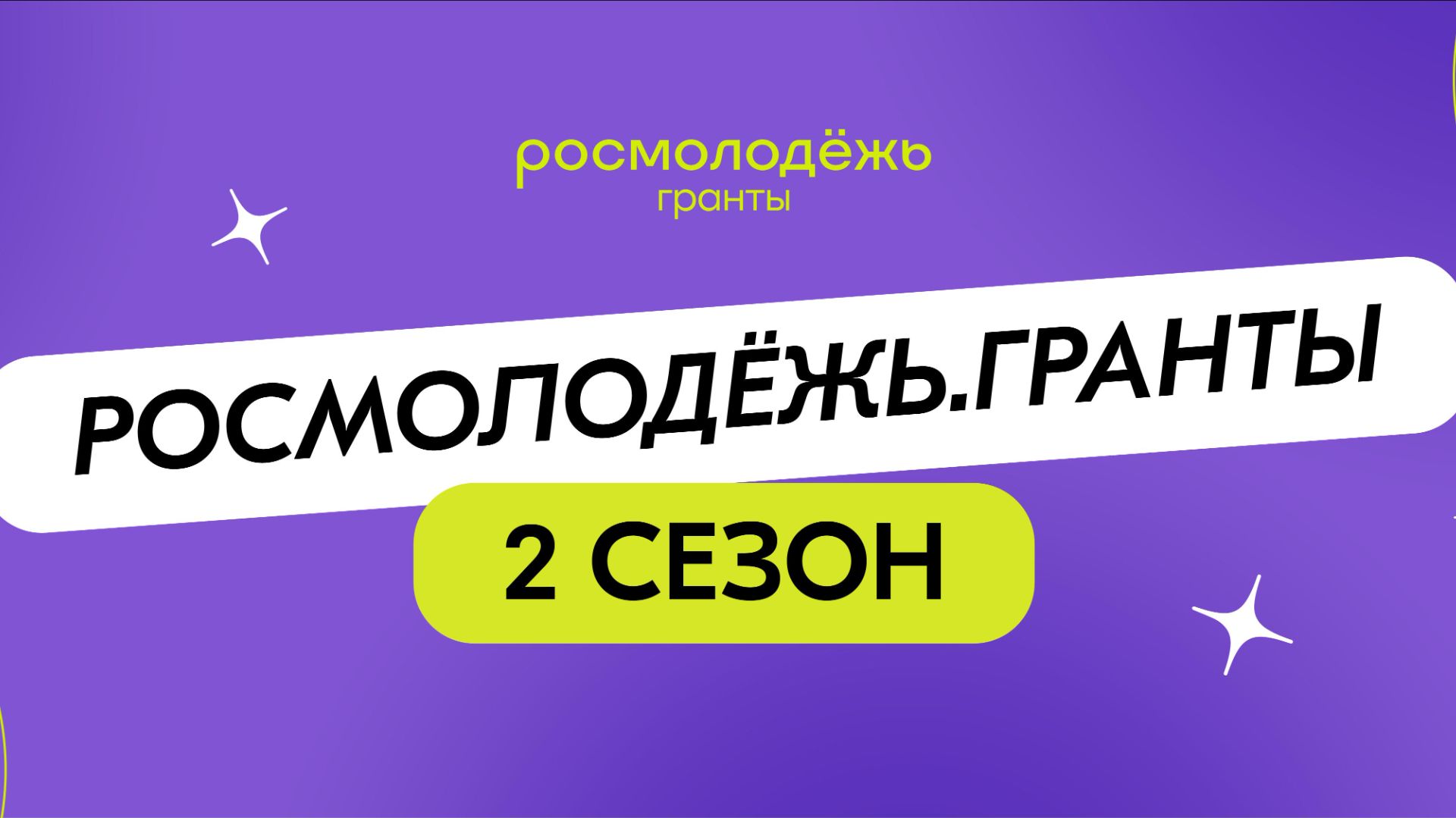 Росмолодежь. Гранты 2 сезон 2026 года  Проект Папина суббота в Михайловке