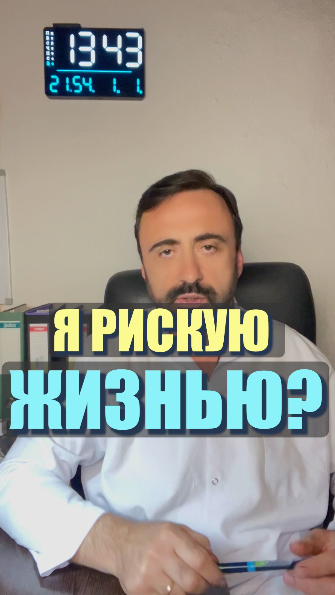 Я рискую жизнью? #мужчинаженщина #психология