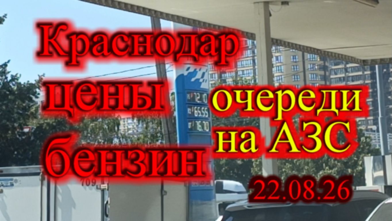 ЦЕНЫ НА БЕНЗИН В КРАСНОДАРЕ 22.08.26 ОЧЕРЕДИ НА АЗС