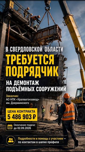 в Свердловской области требуется подрядчик На  демонтаж подъемных сооружений