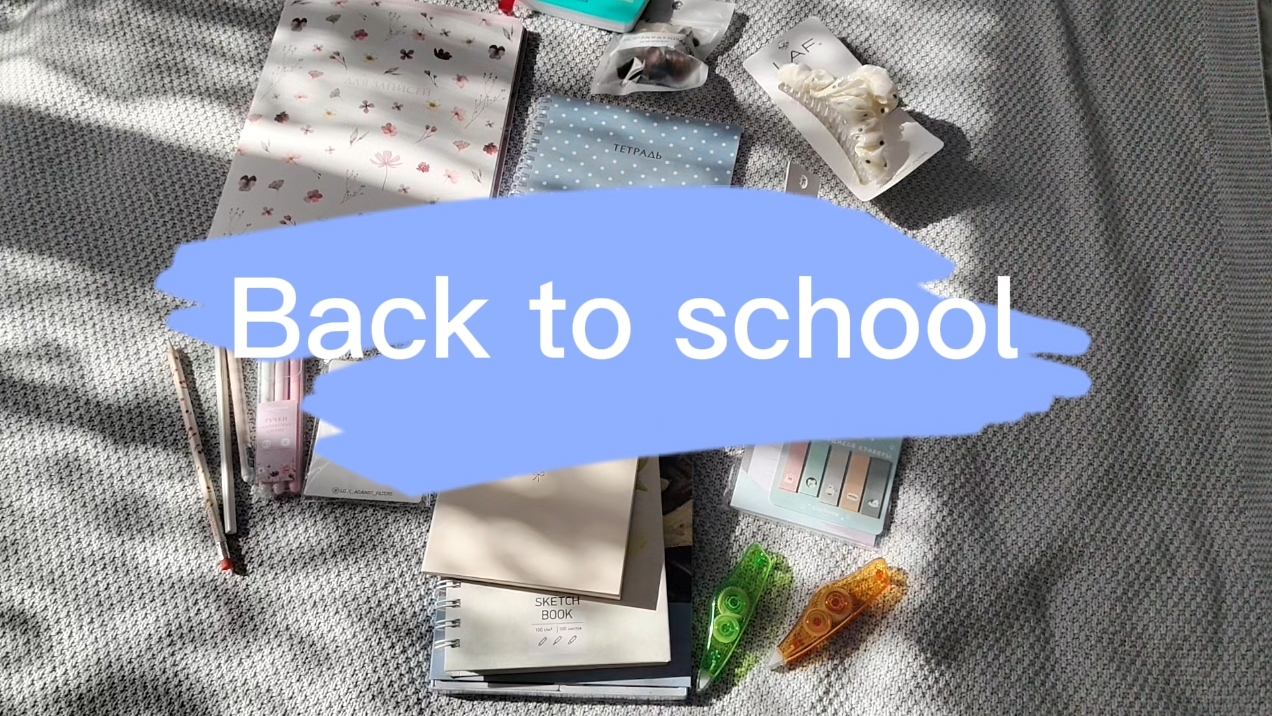 BACK TO SCHOOL ПОКУПКИ К УЧЕБНОМУ ГОДУ