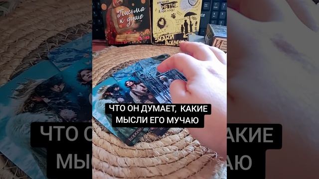 УЗНАЙТЕ ЕГО МЫСЛИ