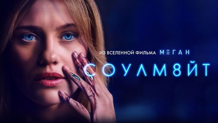СОУЛМ8ЙТ (фильм 2026) / СОУЛМЕЙТ / Soulm8te