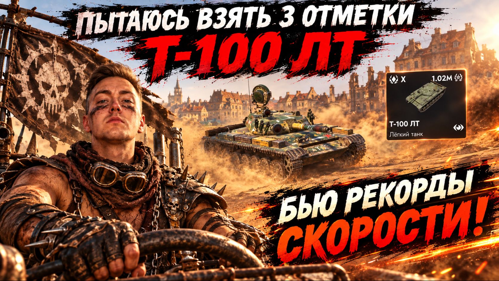 ФИНАЛ ТРЕХ ОТМЕТОК НА Т-100 ЛТ /// ОСТАЛОСЬ 26%